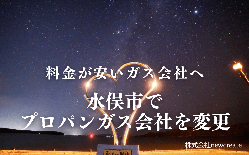 水俣市でプロパンガス会社を変更する