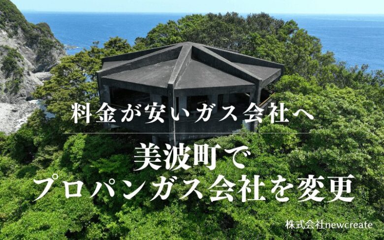 美波町でプロパンガス会社を変更する