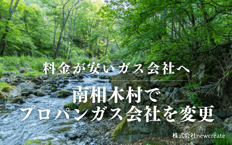南相木村でプロパンガス会社を変更する