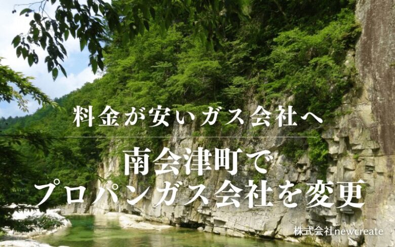 南会津町でプロパンガス会社を変更する