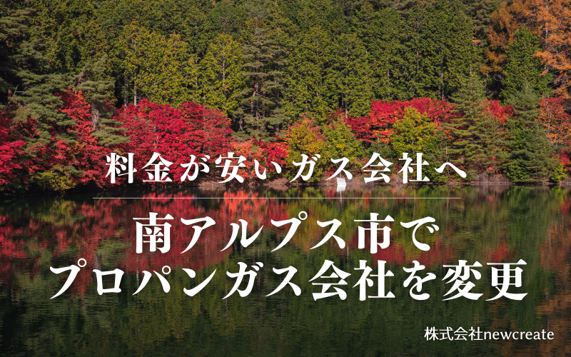 南アルプス市でプロパンガス会社を変更する
