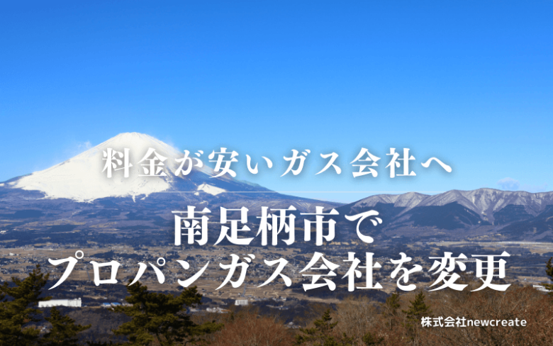 南足柄市でプロパンガス会社を変更する