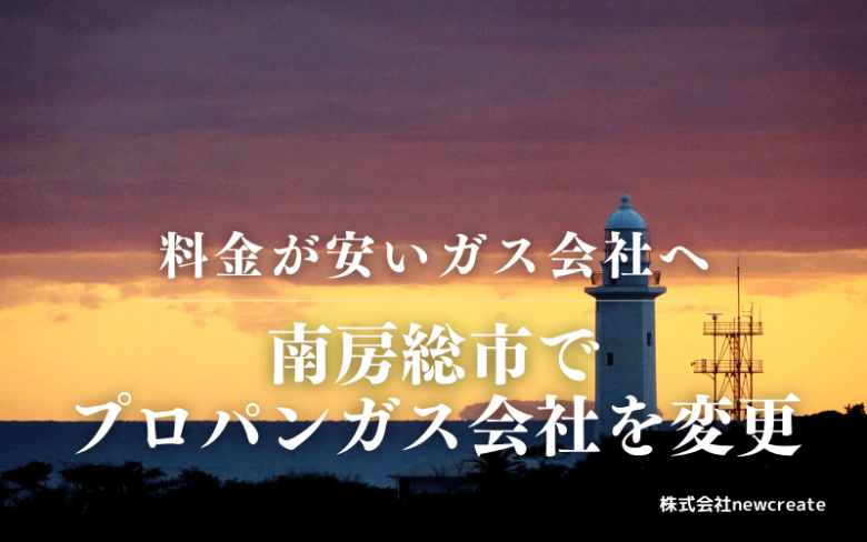 南房総市でプロパンガス会社を変更する