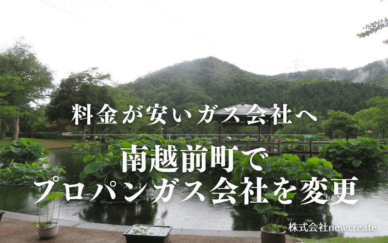 南越前町でプロパンガス会社を変更する