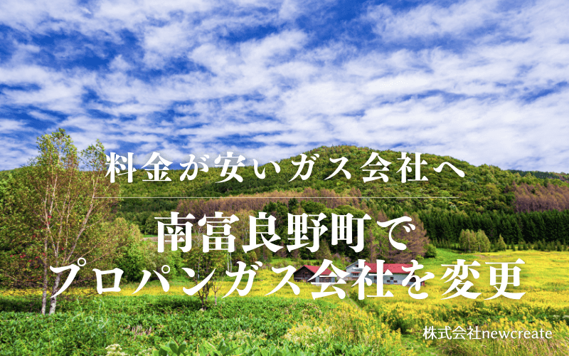 南富良野町でプロパンガス会社を変更する