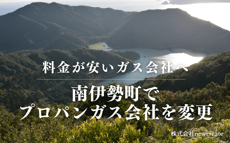 南伊勢町でプロパンガス会社を変更する