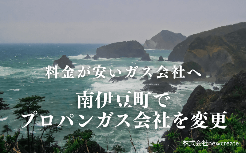 南伊豆町でプロパンガス会社を変更する