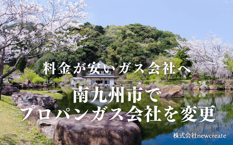 南九州市でプロパンガス会社を変更する