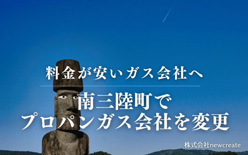 南三陸町でプロパンガス会社を変更する