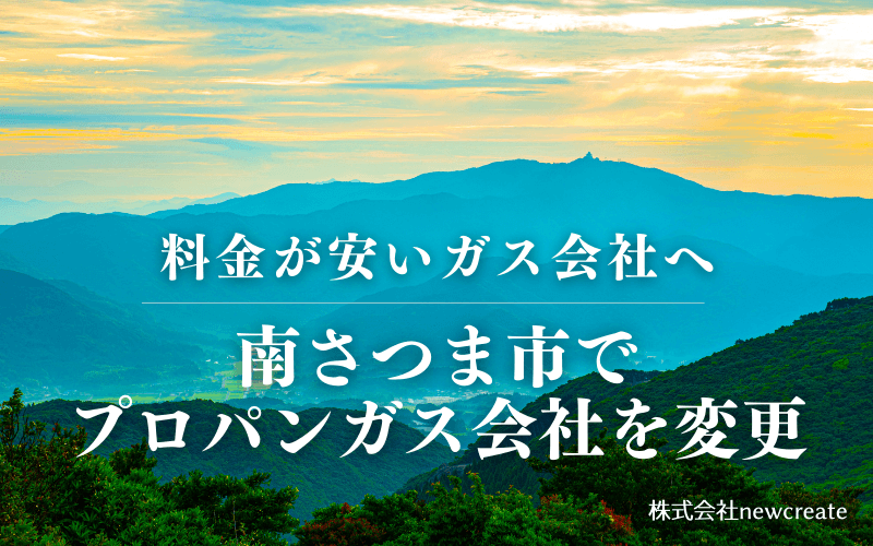 南さつま市でプロパンガス会社を変更する