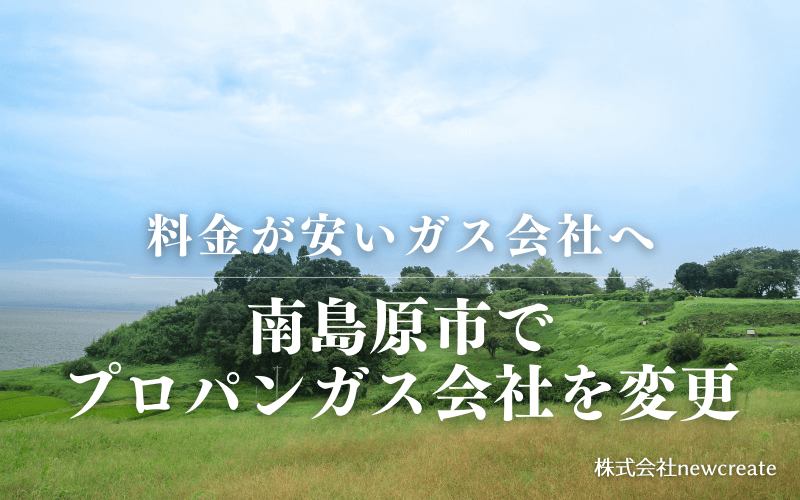 南島原市でプロパンガス会社を変更する