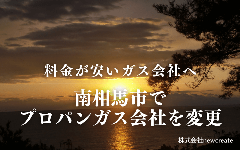 南相馬市でプロパンガス会社を変更する
