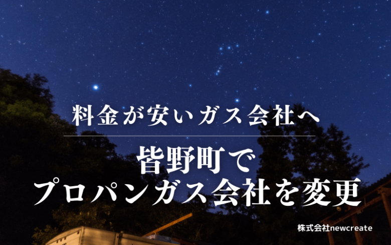 皆野町でプロパンガス会社を変更する