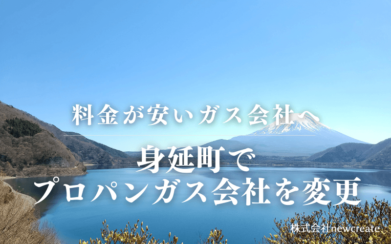 身延町でプロパンガス会社を変更する