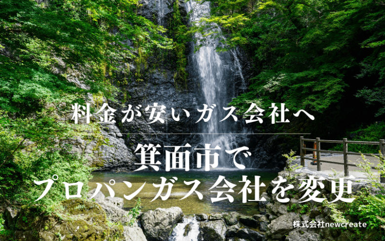 箕面市でプロパンガス会社を変更する