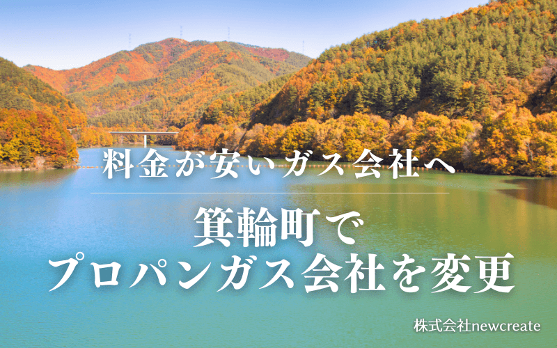 箕輪町でプロパンガス会社を変更する