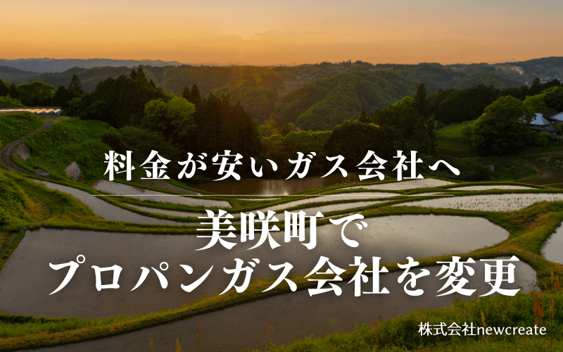 美咲町でプロパンガス会社を変更する