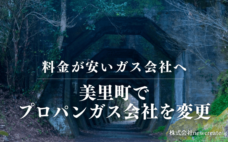 熊本県美里町でプロパンガス会社を変更する