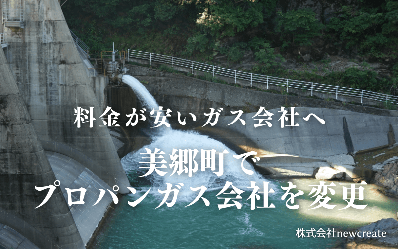 宮崎県美郷町でプロパンガス会社を変更する