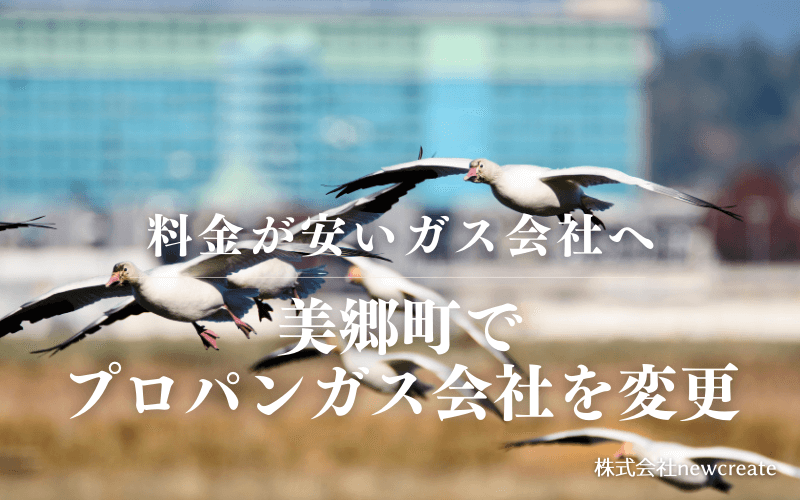 秋田県美郷町でプロパンガス会社を変更する