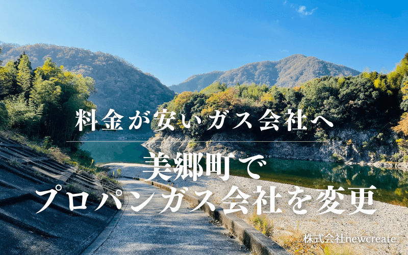 島根県美郷町でプロパンガス会社を変更する