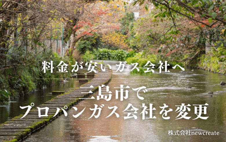 三島市でプロパンガス会社を変更する