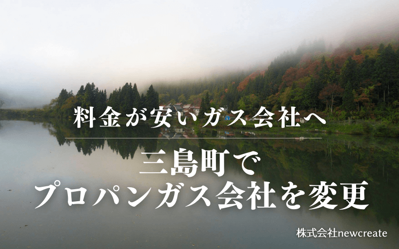 三島町でプロパンガス会社を変更する