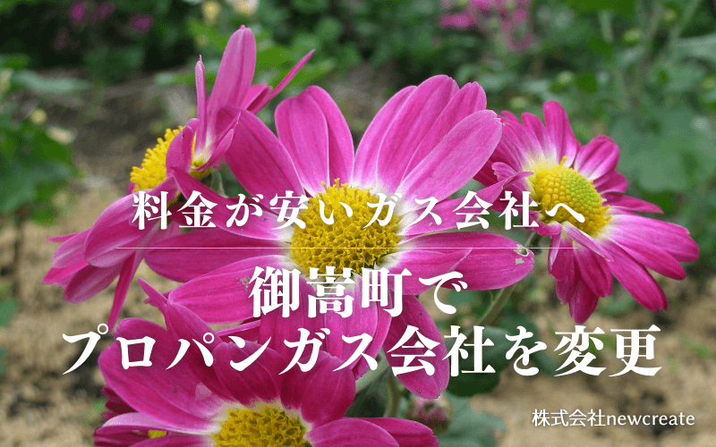 御嵩町でプロパンガス会社を変更する