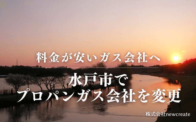 水戸市でプロパンガス会社を変更する