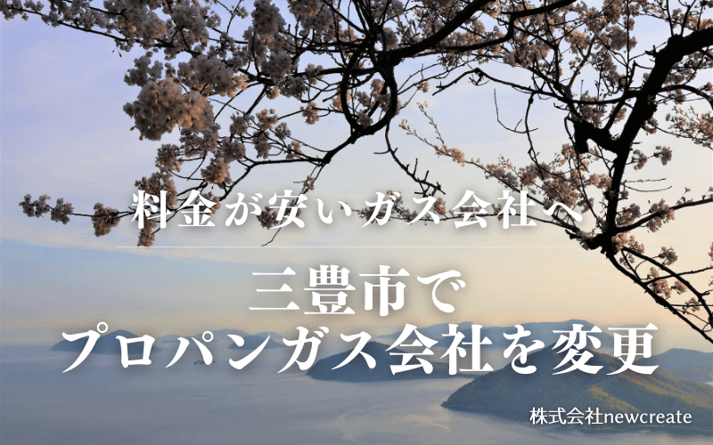 三豊市でプロパンガス会社を変更する
