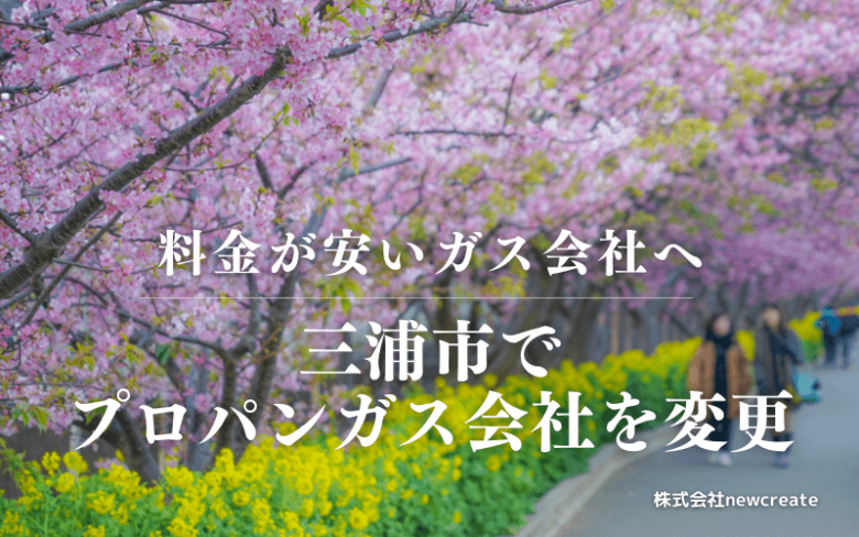 三浦市でプロパンガス会社を変更する