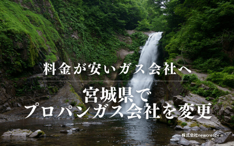 宮城県でプロパンガス会社を変更する