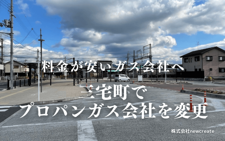 三宅町でプロパンガス会社を変更する