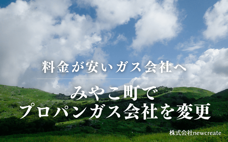 みやこ町でプロパンガス会社を変更する