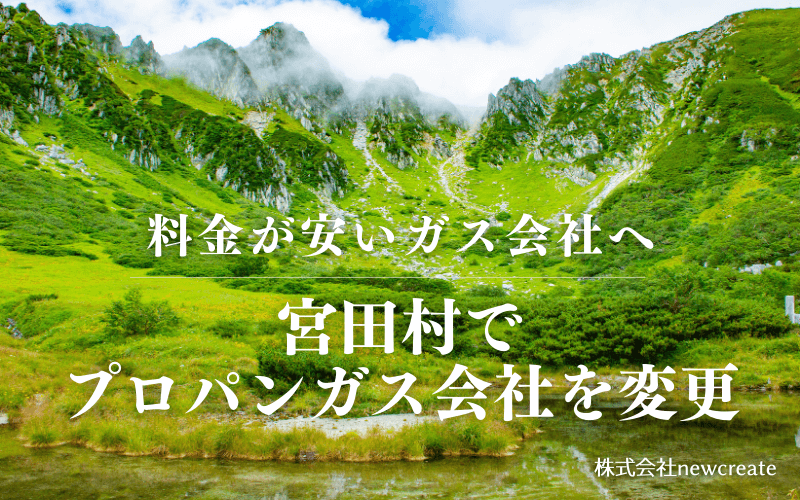 宮田村でプロパンガス会社を変更する
