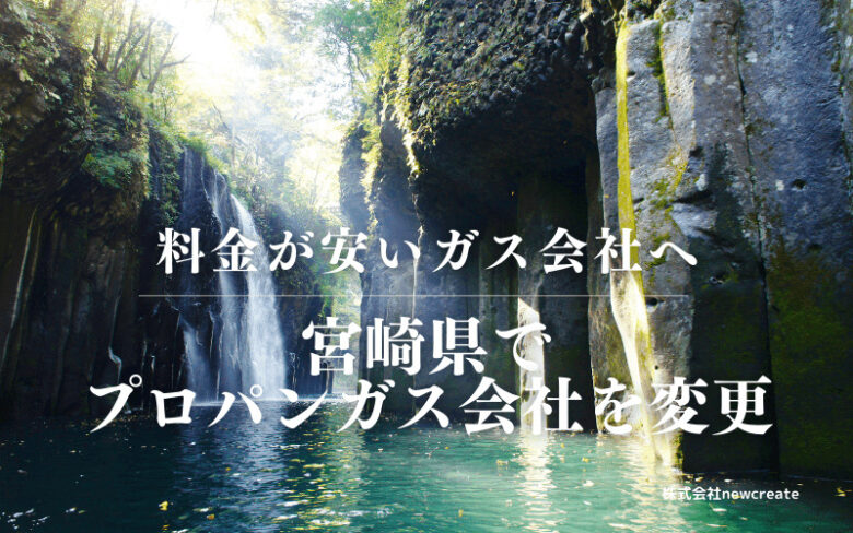 宮崎県でプロパンガス会社を変更する