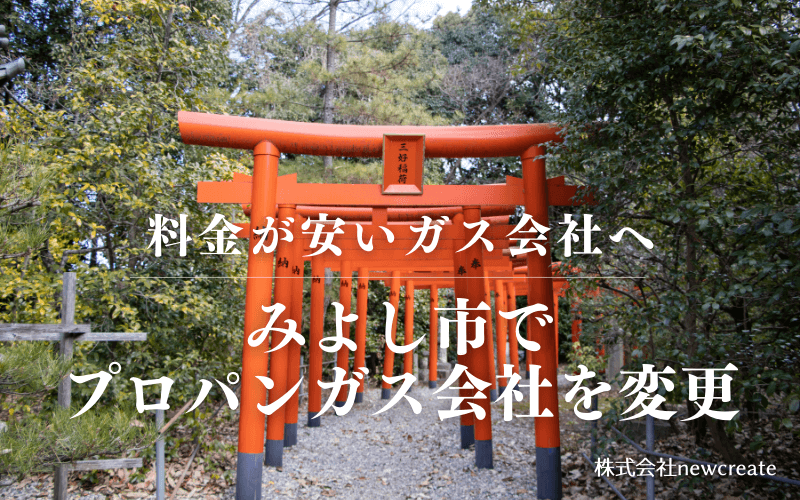 みよし市でプロパンガス会社を変更する