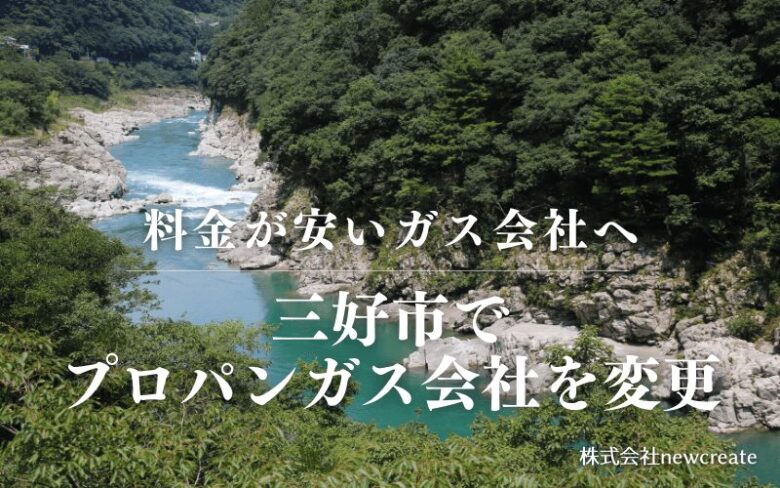三好市でプロパンガス会社を変更する