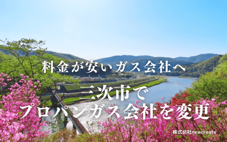 三次市でプロパンガス会社を変更する