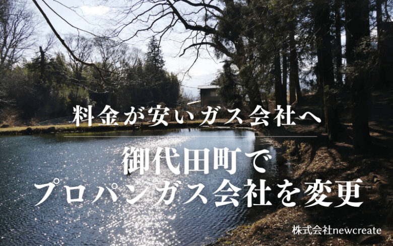 御代田町でプロパンガス会社を変更する