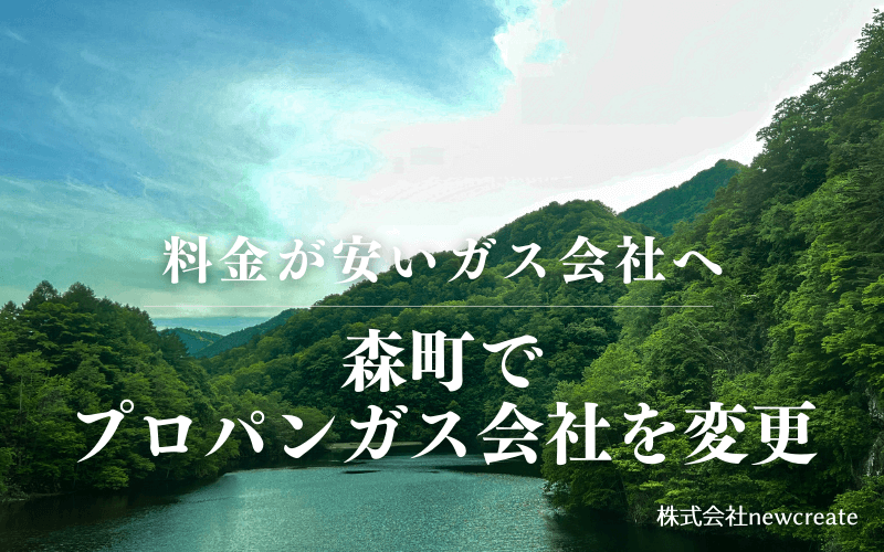 森町でプロパンガス会社を変更する
