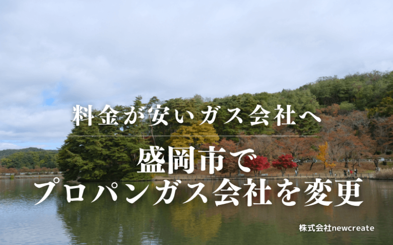 盛岡市でプロパンガス会社を変更する