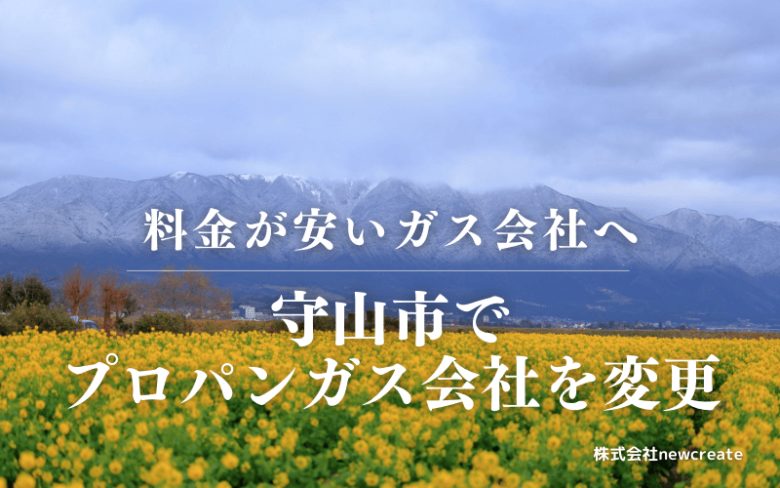 守山市でプロパンガス会社を変更する