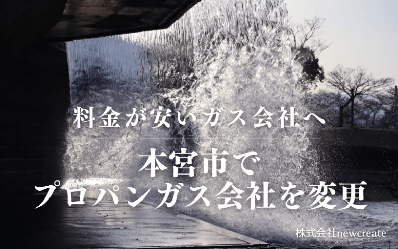 本宮市でプロパンガス会社を変更する