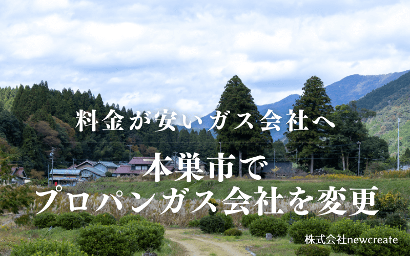 本巣市でプロパンガス会社を変更する