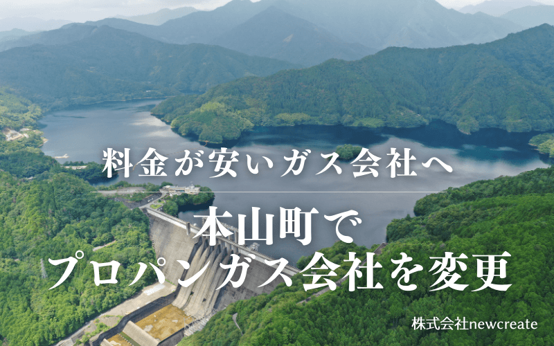 本山町でプロパンガス会社を変更する