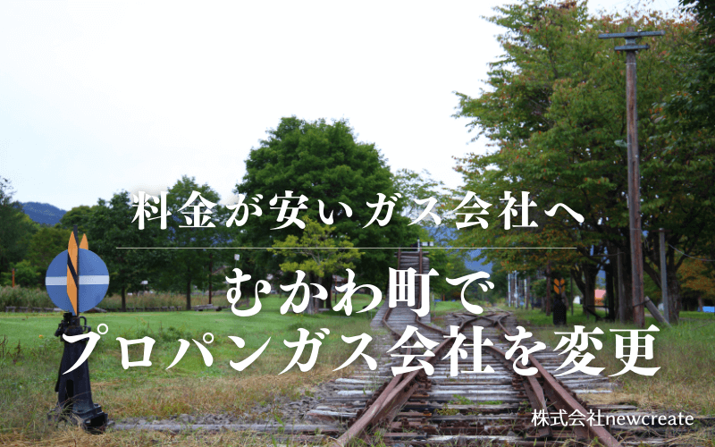 むかわ町でプロパンガス会社を変更する