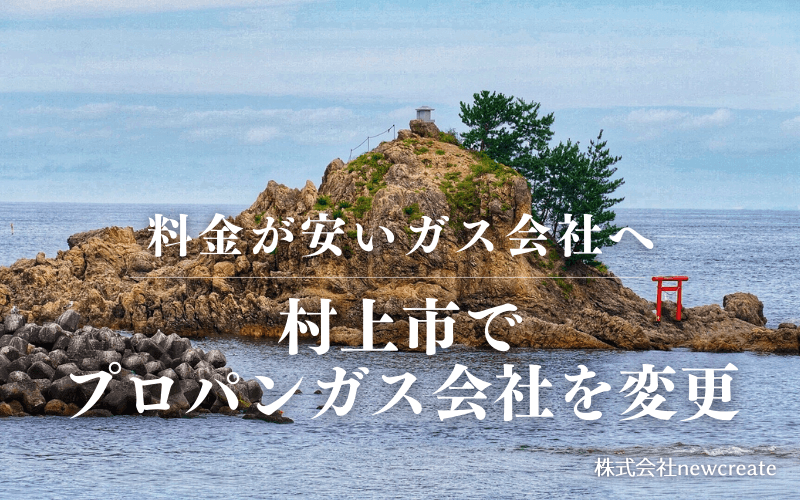 村上市でプロパンガス会社を変更する