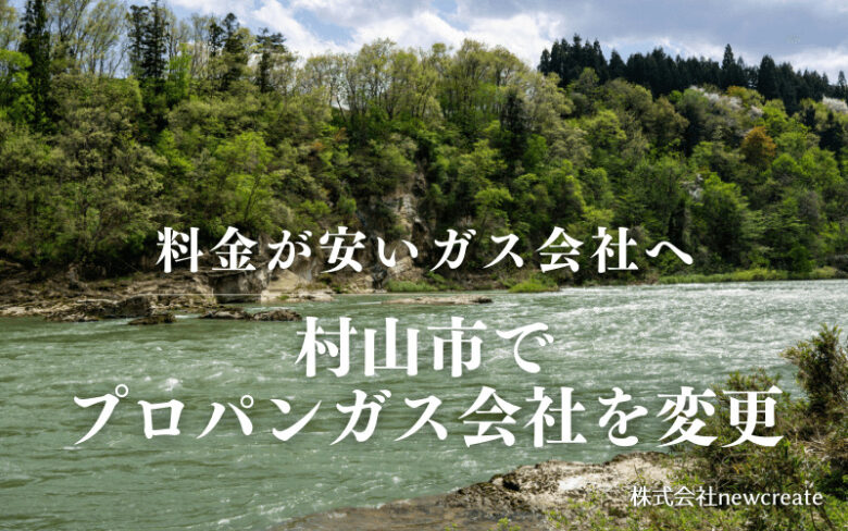 村山市でプロパンガス会社を変更する