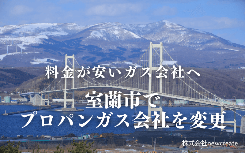 室蘭市でプロパンガス会社を変更する